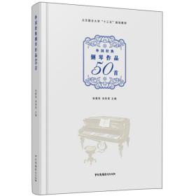 外国经典钢琴作品50首（精装）C2-15-2-1