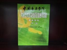 中国音乐学院社会艺术水平考级全国通用教材：基本乐科考级教程（1、2级）