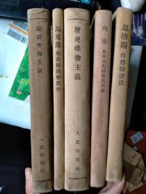 恩格斯自然辩证法、辩证唯物主义、列宁唯物论与经验批判论、历史唯物主义、马克思政治经济学批判，5本合售