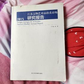 2015江苏文物艺术品拍卖市场研究报告