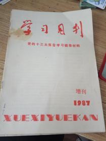 学习月刊 党的十三大报告学习辅导材料 1987 增刊