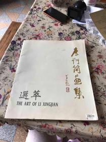 《李行简画集选萃》活页 全12张