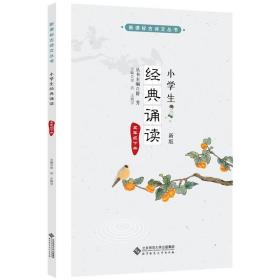 小学生经典诵读五年级下册（新版）