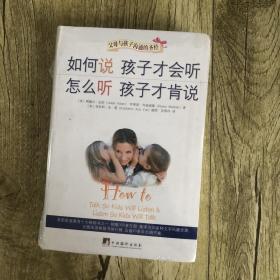 如何说孩子才会听，怎么听孩子才肯说