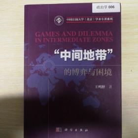 “中间地带”的博弈与困境