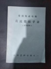 常用集成电路直流数据手册《参考资料》