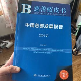 皮书系列·慈善蓝皮书：中国慈善发展报告（2017）