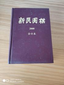 2000年新民围棋   1--12期    精装本