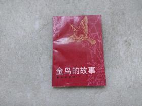 金鸟的故事