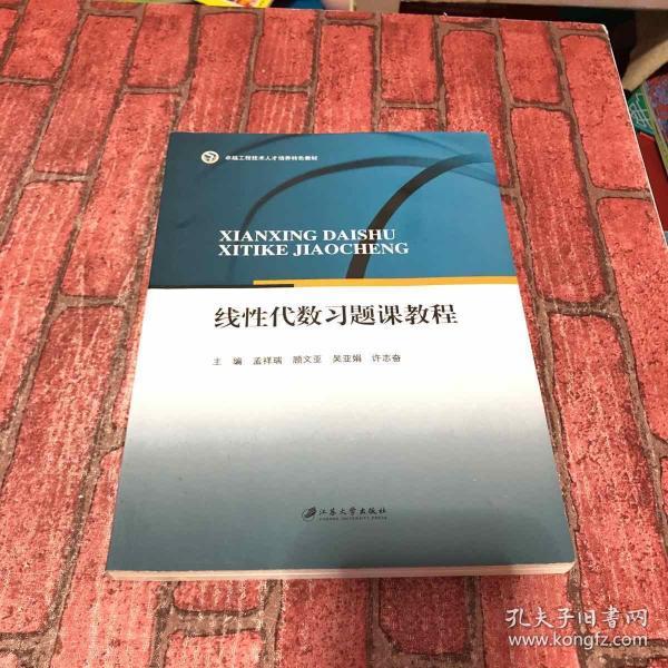 线性代数习题课教程