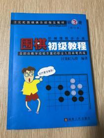 围棋初级教程（第3册）