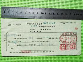 1955年中国人民保险公司聊城中心支公司物资定期强制保险保险费收据