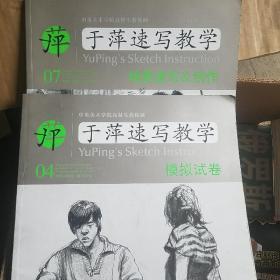 于萍速写教学 04 模拟试卷+07场景速写