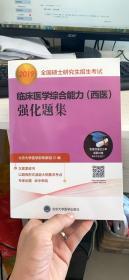 2019全国硕士研究生招生考试临床医学综合能力（西医）强化题集