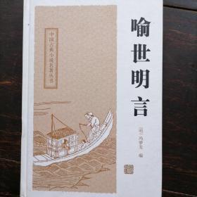 喻世明言，邮资15元