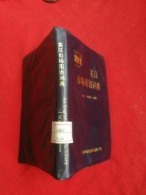 英汉市场用语词典  （总体市场营销术语，国际市场营销术语）馆藏书