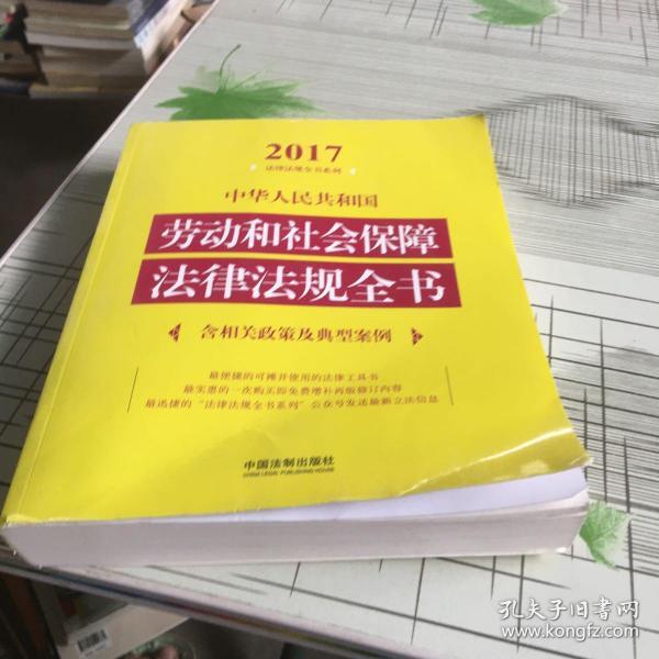 中华人民共和国劳动和社会保障法律法规全书（含相关政策及典型案例）（2017年版）