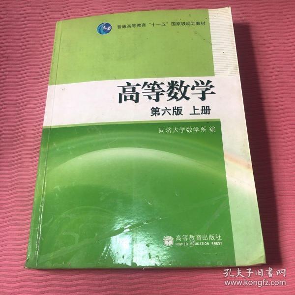 高等数学（上册）