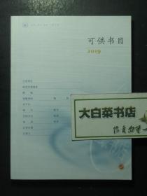 三联书店可供书目2019（47068)