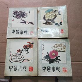 中国小吃《 广东风味.江苏风味.上海风味.浙江风味 》 一版一印 四本和售