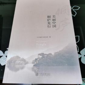 美丽中国 桐庐先行 方劲松 主编 上海交通大学出版社出版