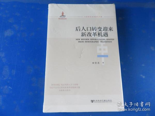 全面深化改革研究书系：后人口转变迎来新改革机遇