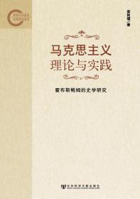 马克思主义理论与实践：霍布斯鲍姆的史学研究                   国家社科基金后期资助项目                梁民愫 著