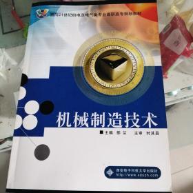 机械制造技术——面向21世纪机电及电气类专业高职高专规划教材