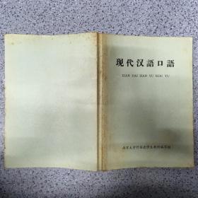 现代汉语口语