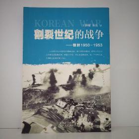 割裂世纪的战争：朝鲜1950-1953