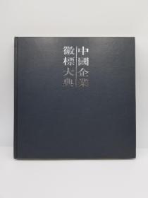 《中国企业徽标大典》上卷