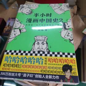 【正版原塑封 】半小时漫画中国史2