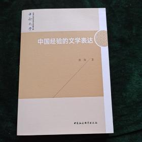 中国经验的文学表达