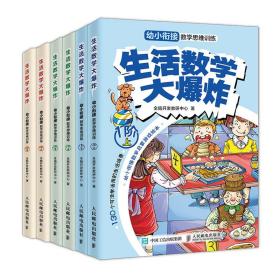 生活数学大爆炸.幼小衔接数学思维训练.2阶(全2册)（