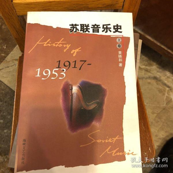 苏联音乐史:1917-1953.上卷