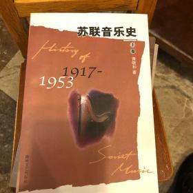 苏联音乐史:1917-1953.上卷