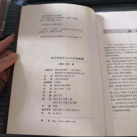 孙子兵法与三十六计的智慧（最新经典珍藏）