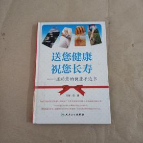 送您健康 祝您长寿：送给您的健康手边书