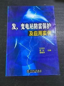 发、变电站防雷保护及应用实例