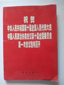 祝贺中华人民共和国第十届全国人民代表大会。中国人民政治协商会议第十届全国委员会。第一次会议胜利召开。