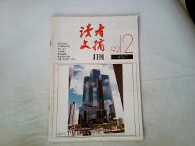 读者文摘1992/12