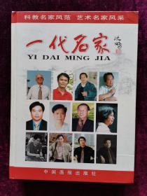 一代名家