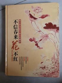 不信春来花不红 高占祥诗歌作品文艺晚会 （附光盘1盘 作者高占祥签赠本）