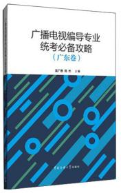 广播电视编导专业统考必备攻略（广东卷）