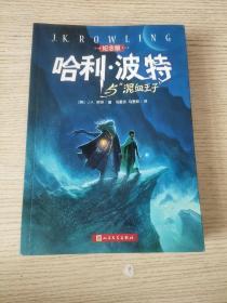 哈利·波特与“混血王子”（纪念版）正版、现货