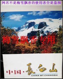 中国长白山明信片10张一套全--两种封套内明信片一样，随机发送不挑封套