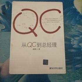 从QC到总经理