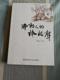 那动人的棒槌声     黑龙江人民出版社2019年一版一印