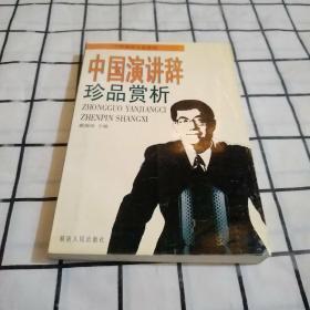 中国演讲辞珍品赏析