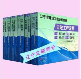 2017辽宁市政定额解释 2017版辽宁省市政工程预算定额 2017年辽宁建筑消耗量定额